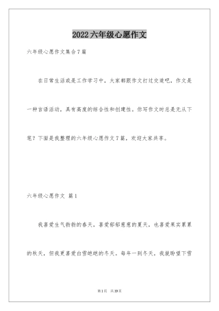 2024六年级心愿作文