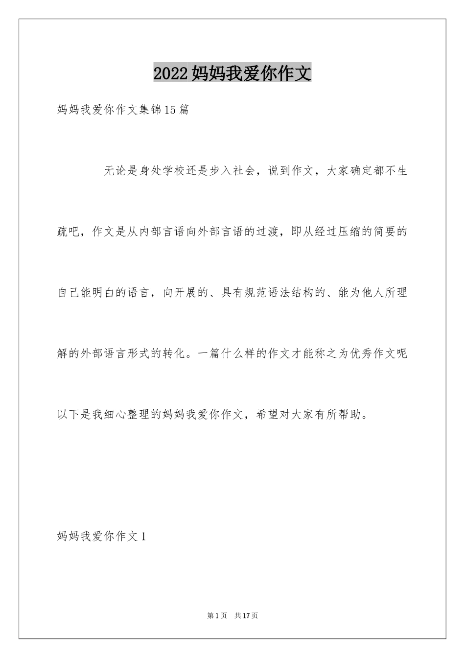 2024妈妈我爱你作文_第1页