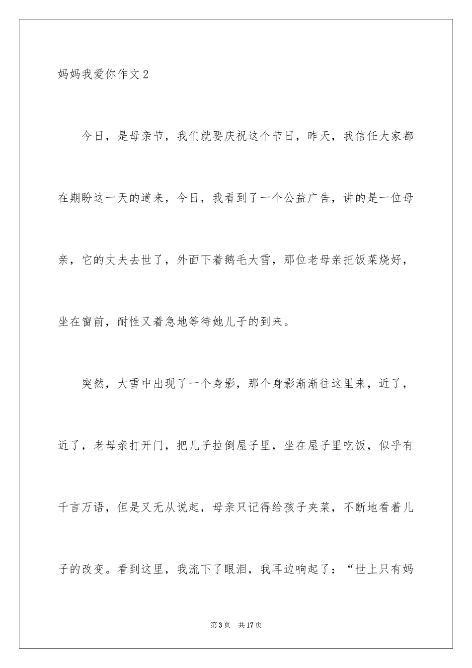 2024妈妈我爱你作文_第3页