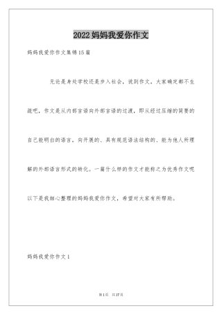 2024妈妈我爱你作文