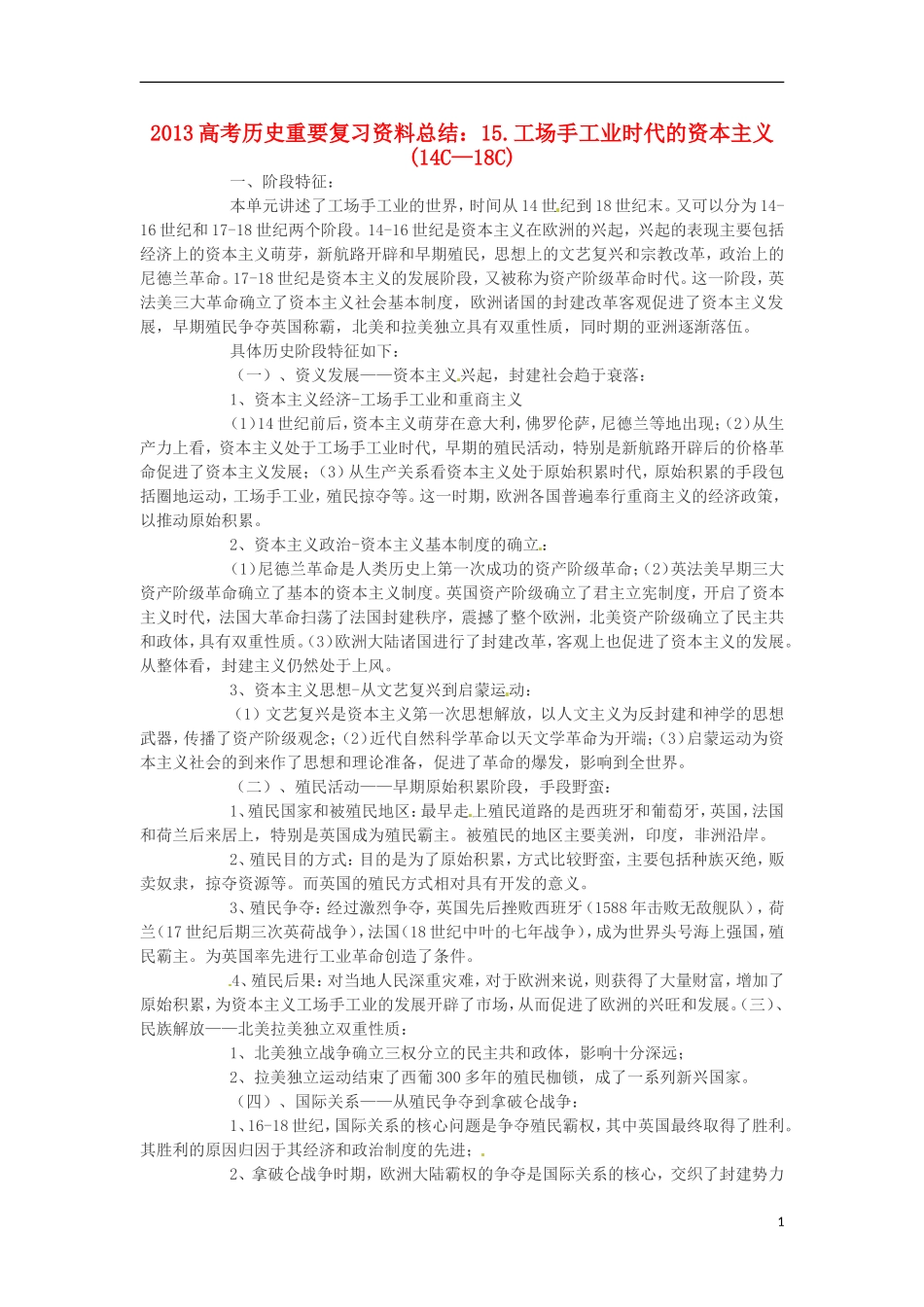 2013高考历史 重要复习资料总结 15.工场手工业时代的资本主义(14C—18C)_第1页