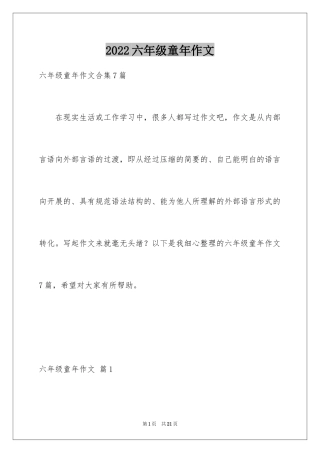 2024六年级童年作文_45