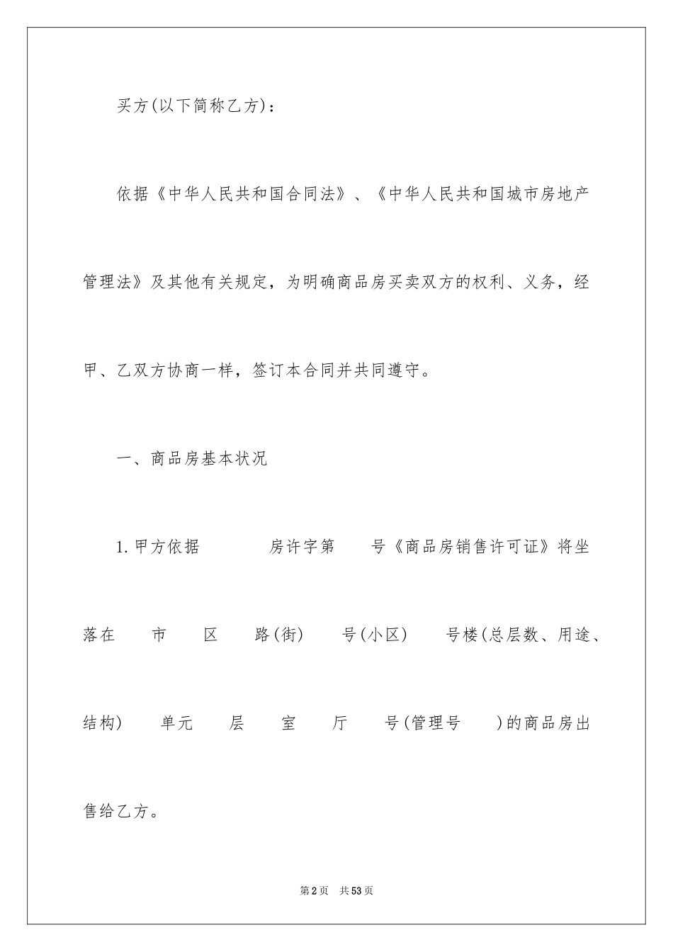 2024商品房买卖合同_155_第2页