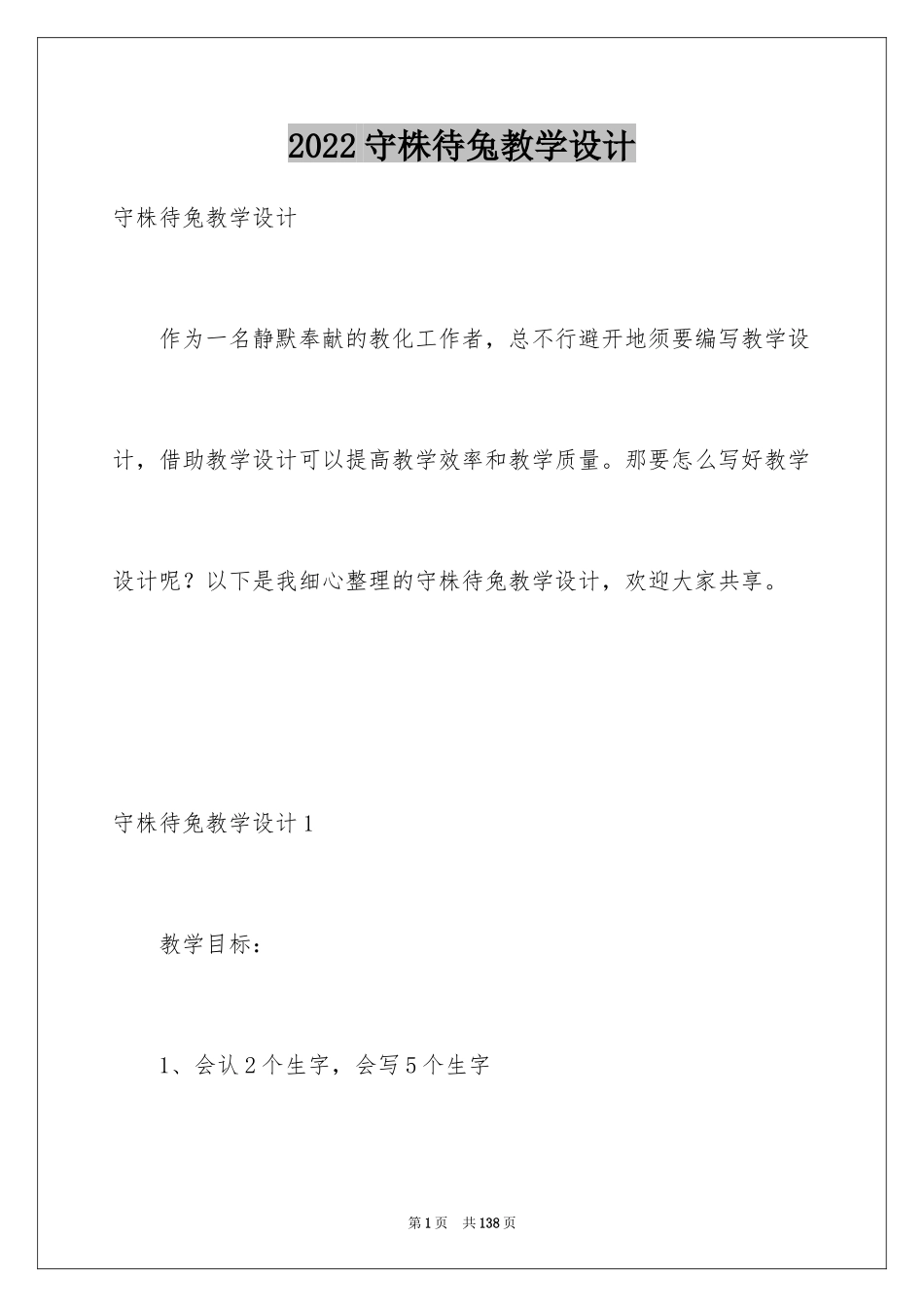 2024守株待兔教学设计_2_第1页