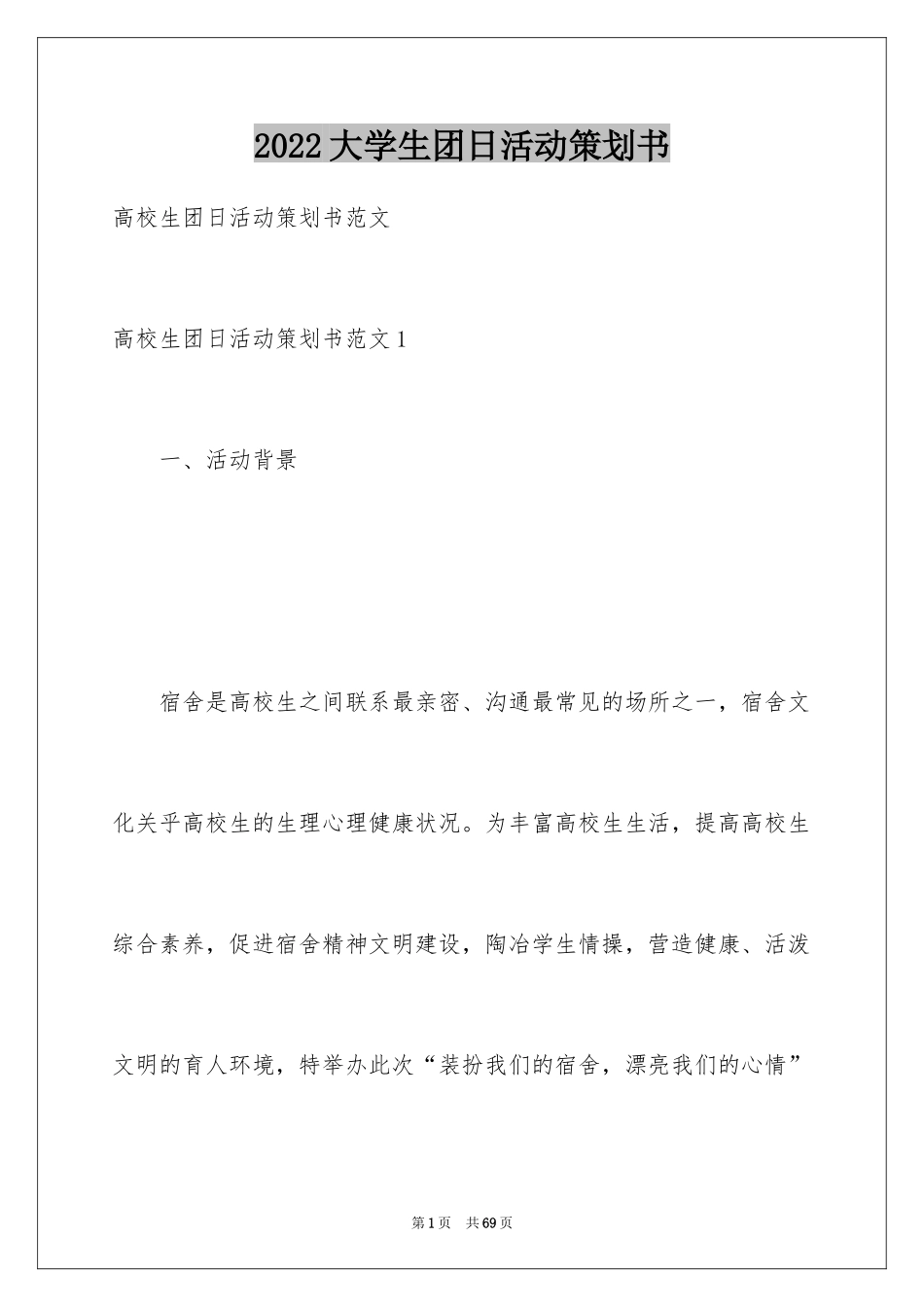 2024大学生团日活动策划书_2_第1页