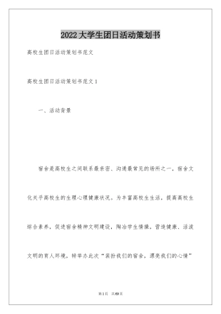 2024大学生团日活动策划书_2