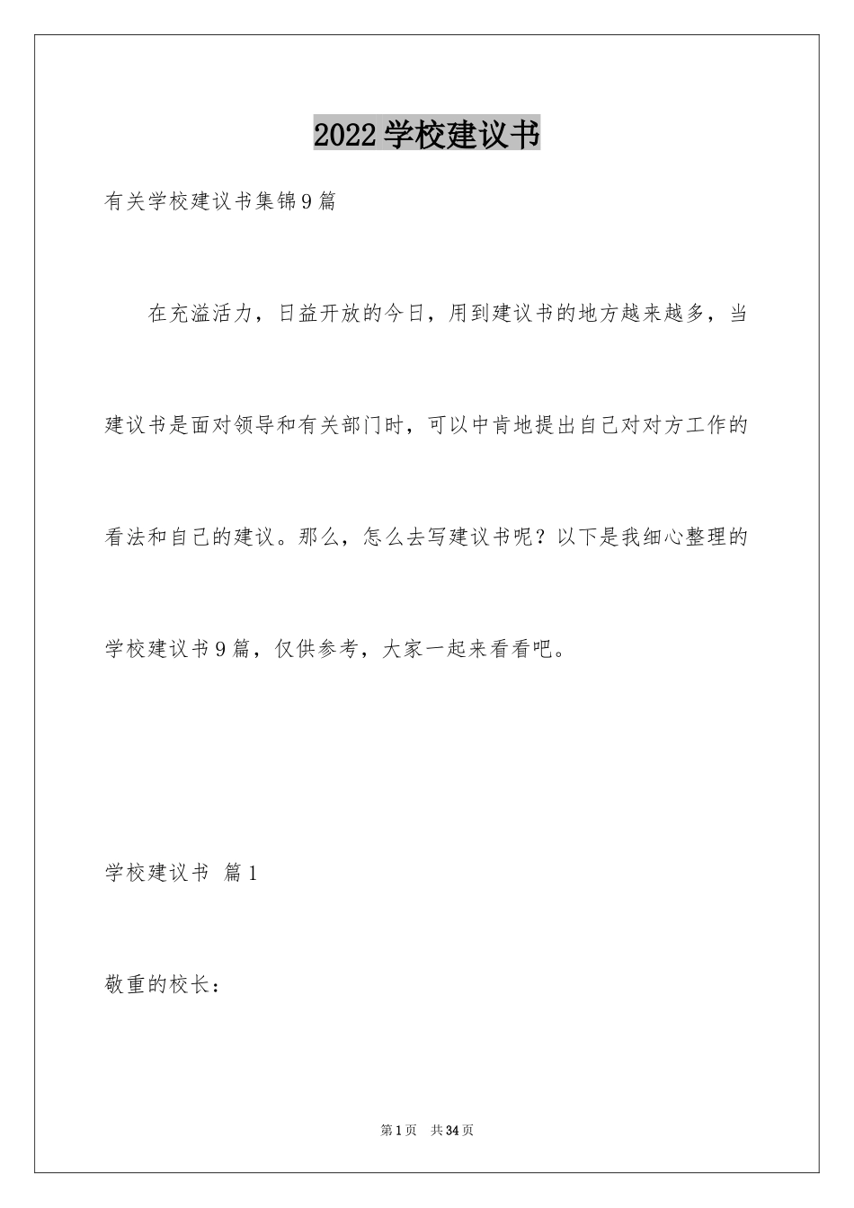 2024学校建议书_109_第1页