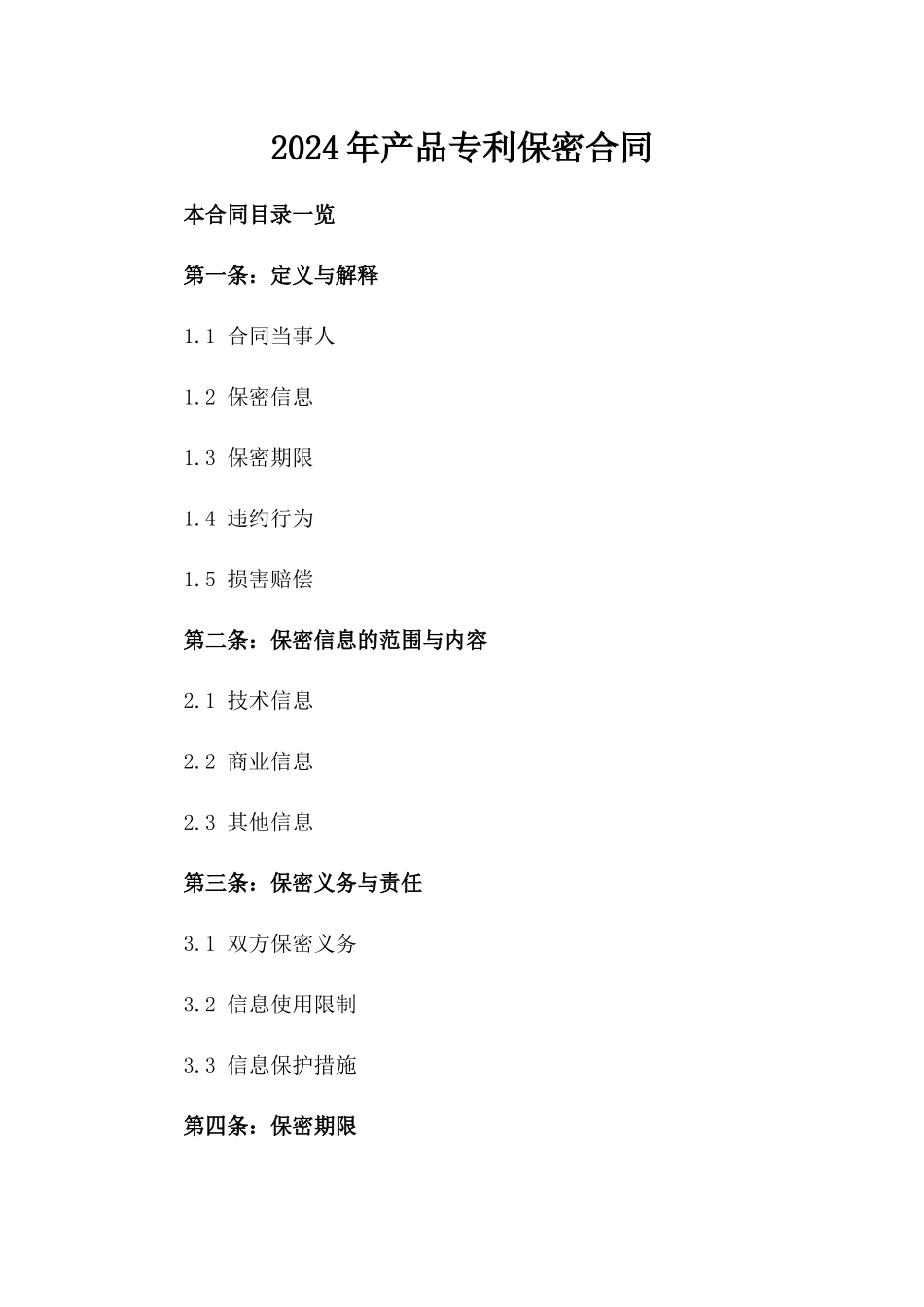 2024年产品专利保密合同_第2页