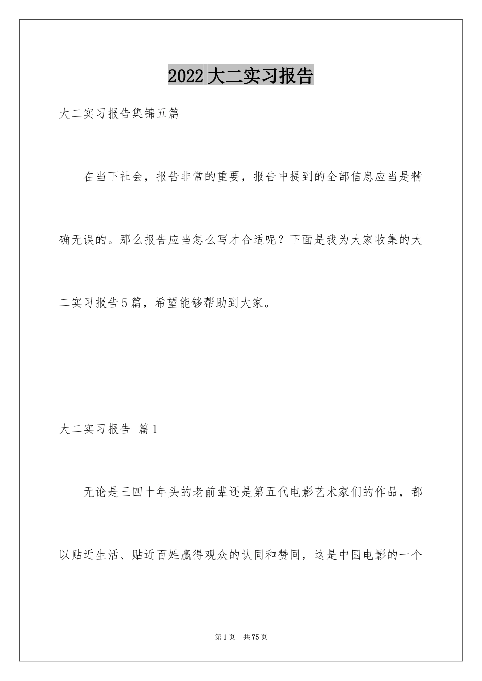 2024大二实习报告_1_第1页