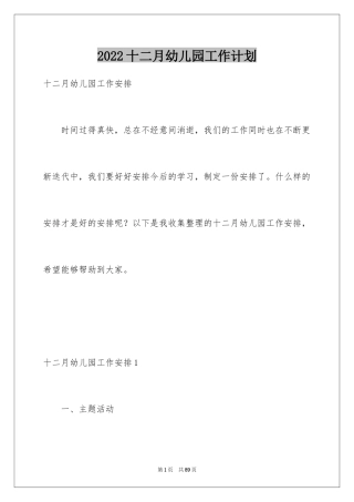 2024十二月幼儿园工作计划