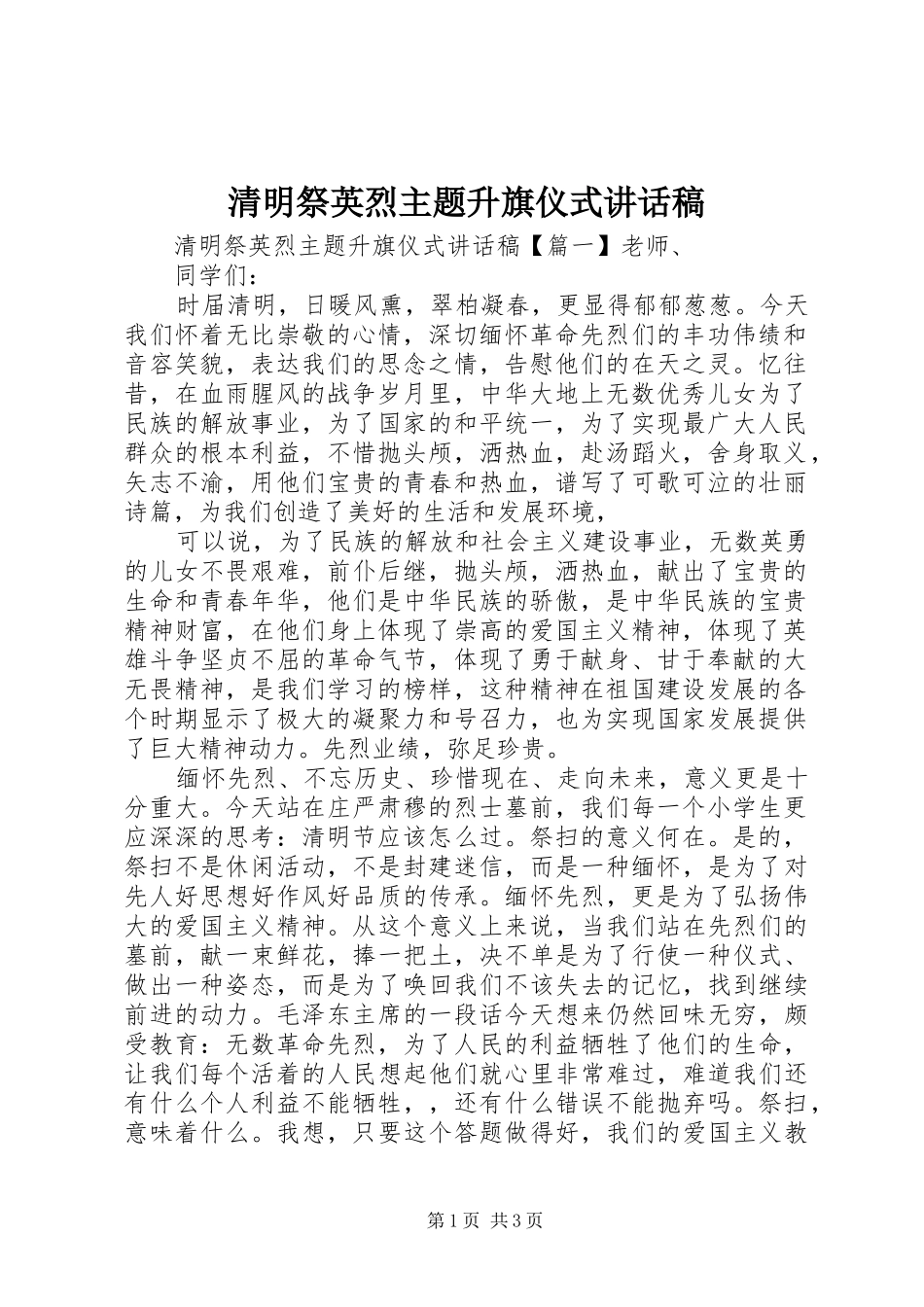 清明祭英烈主题升旗仪式讲话发言稿_第1页