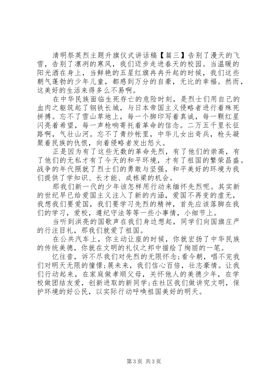 清明祭英烈主题升旗仪式讲话发言稿_第3页