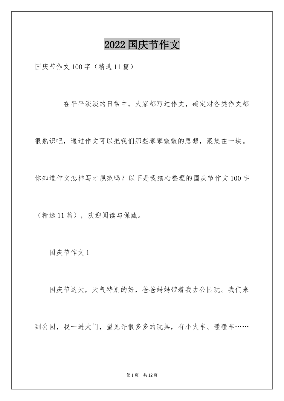 2024国庆节作文_2_第1页