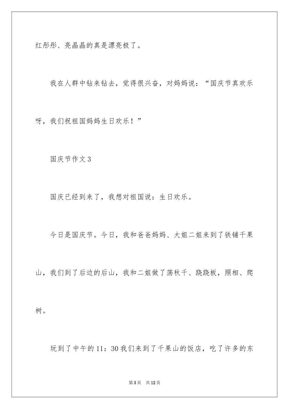 2024国庆节作文_2_第3页