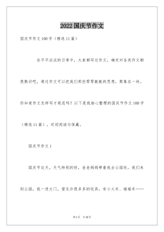 2024国庆节作文_2