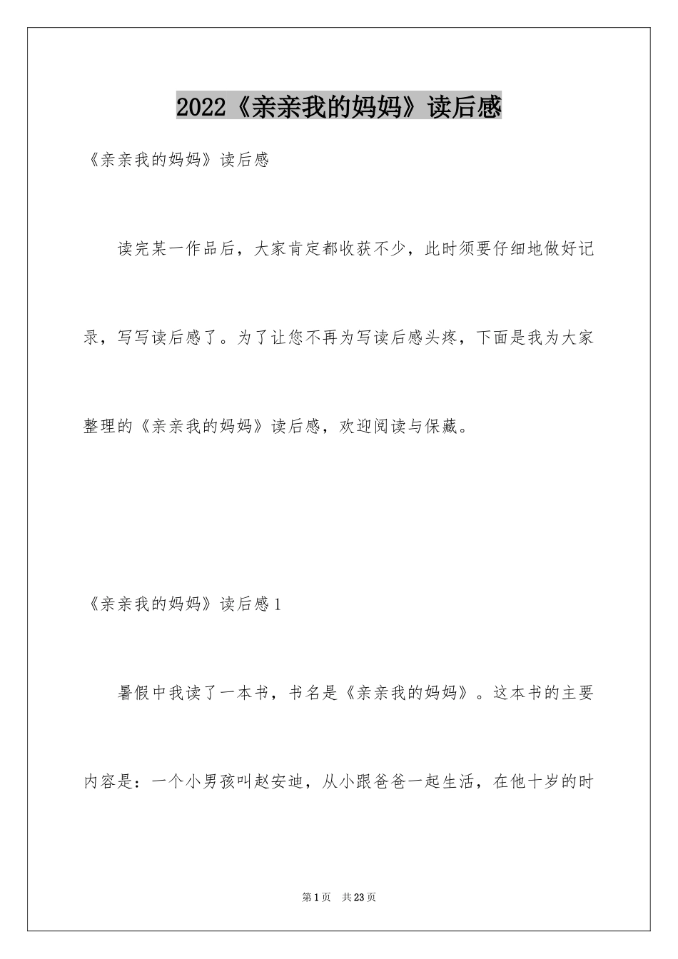 2024《亲亲我的妈妈》读后感_第1页