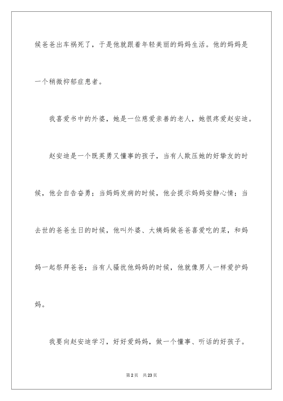 2024《亲亲我的妈妈》读后感_第2页