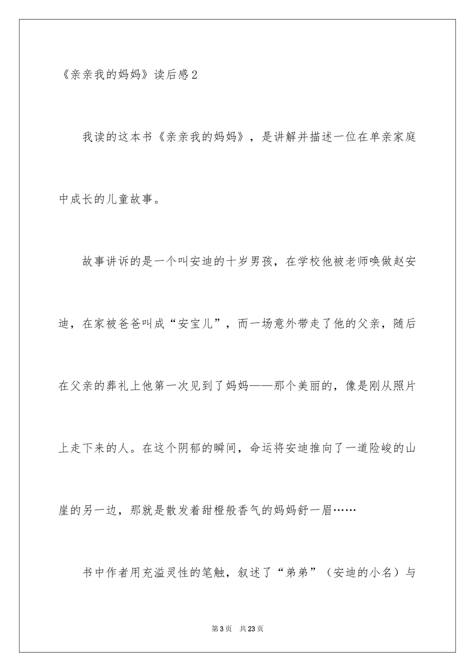 2024《亲亲我的妈妈》读后感_第3页