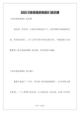 2024《亲亲我的妈妈》读后感