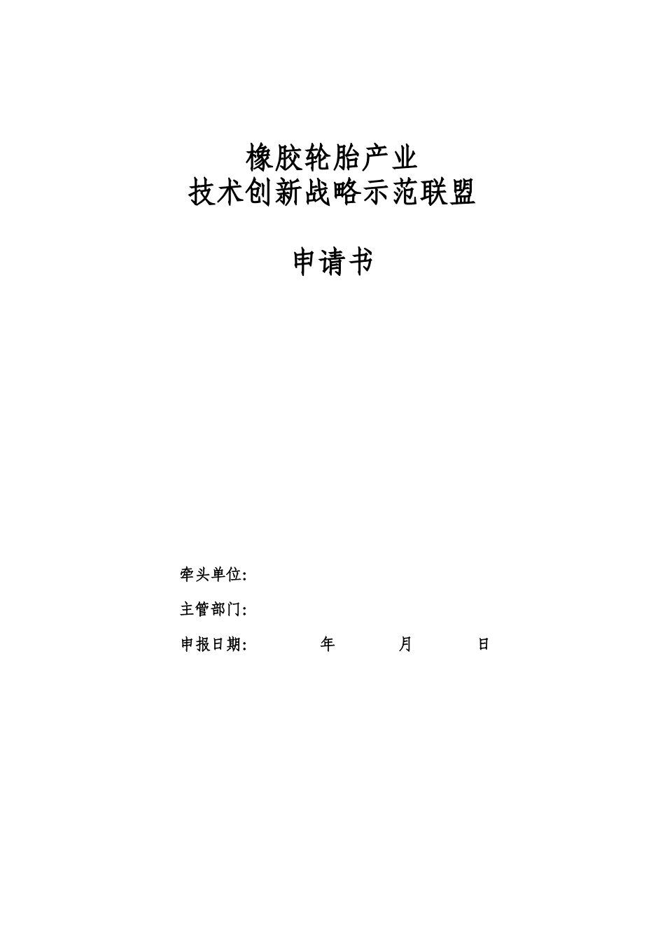 橡胶轮胎产业技术创新战略示范联盟申请书_第1页