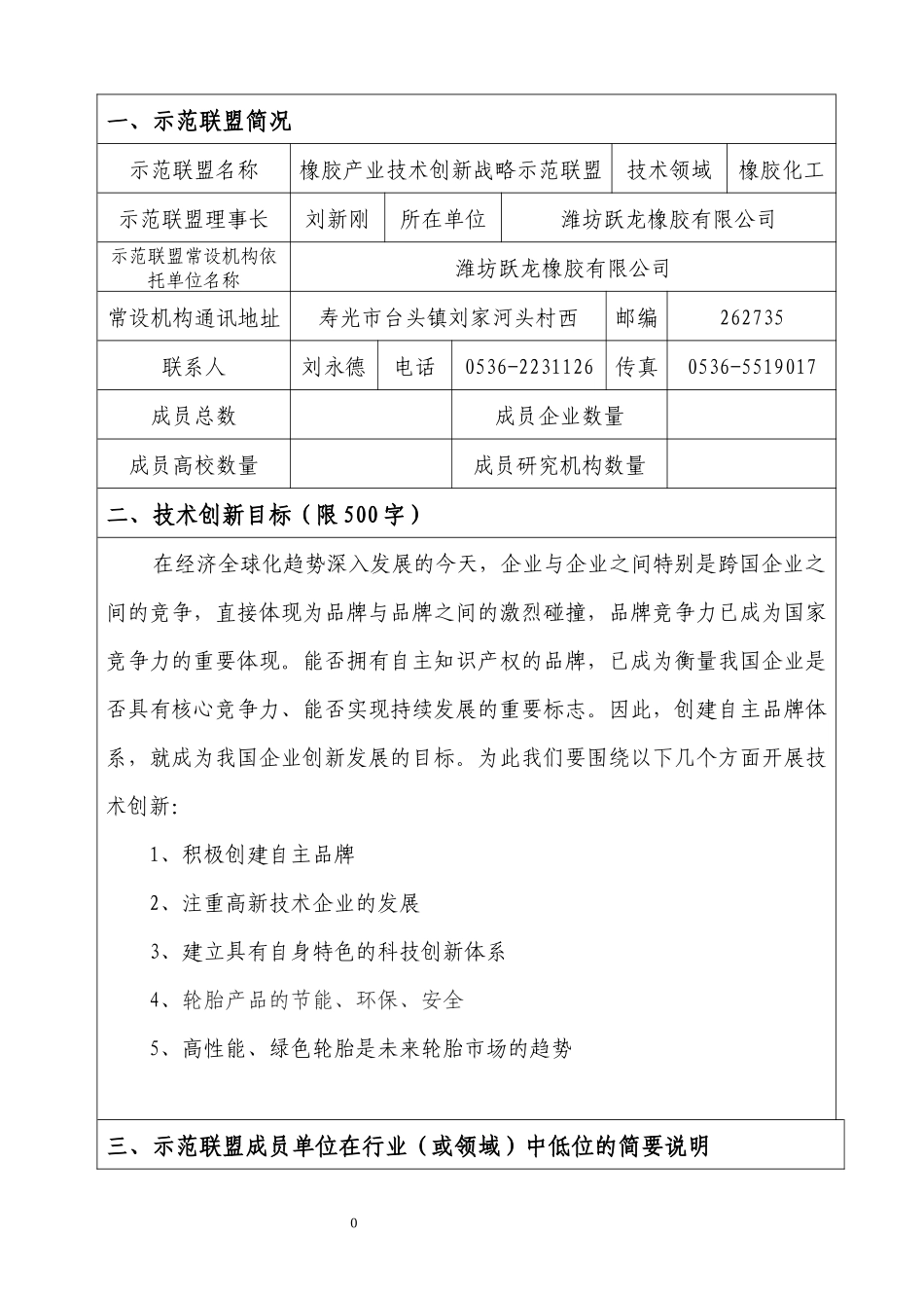 橡胶轮胎产业技术创新战略示范联盟申请书_第3页