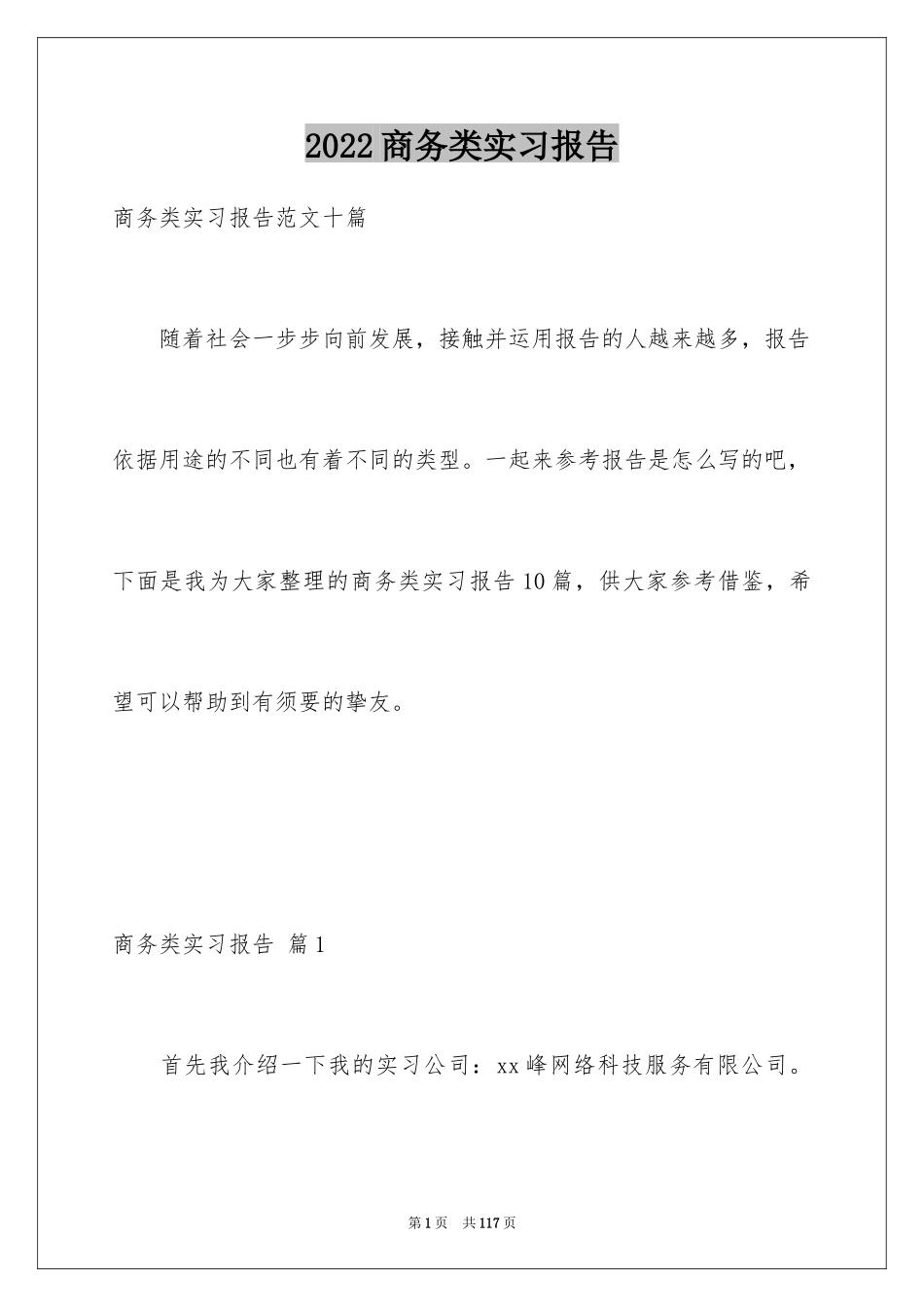 2024商务类实习报告_24_第1页