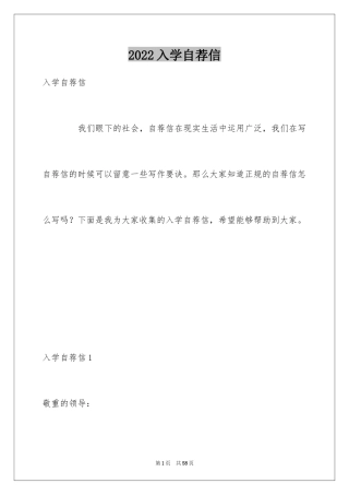 2024入学自荐信_1