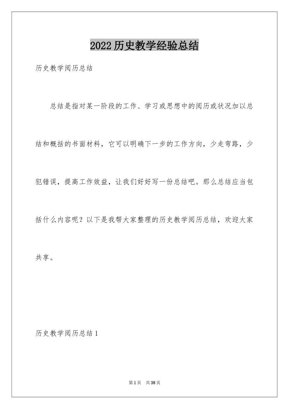 2024历史教学经验总结_第1页