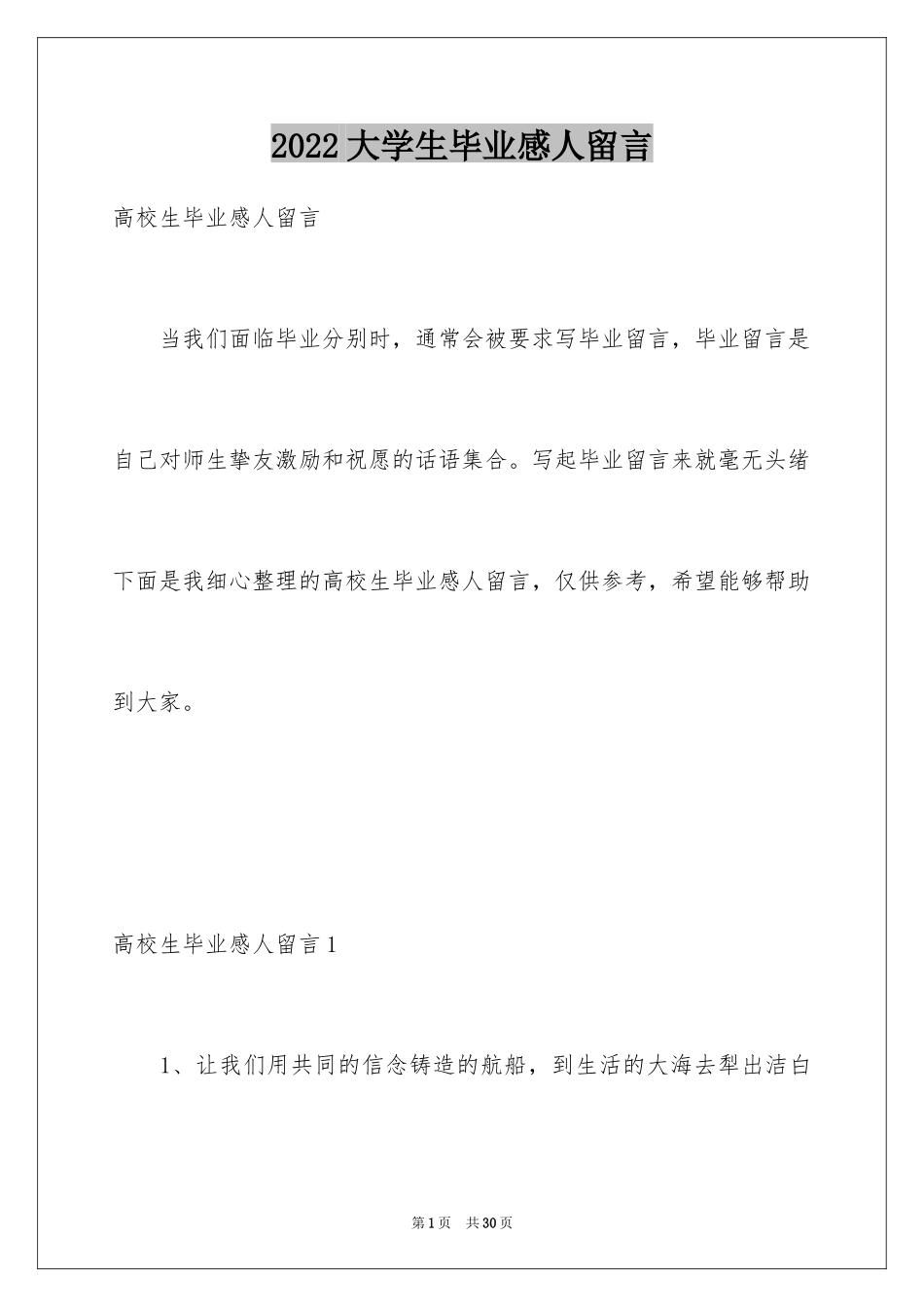 2024大学生毕业感人留言_1_第1页