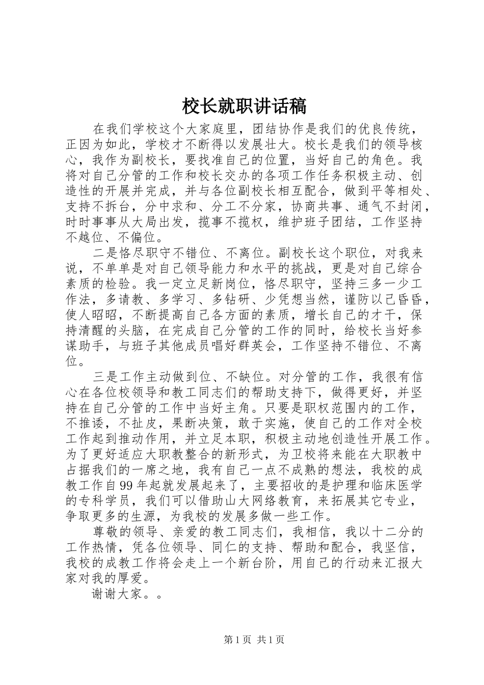 校长就职的讲话发言稿_第1页