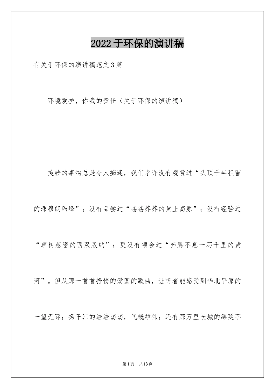 2024于环保的演讲稿_第1页