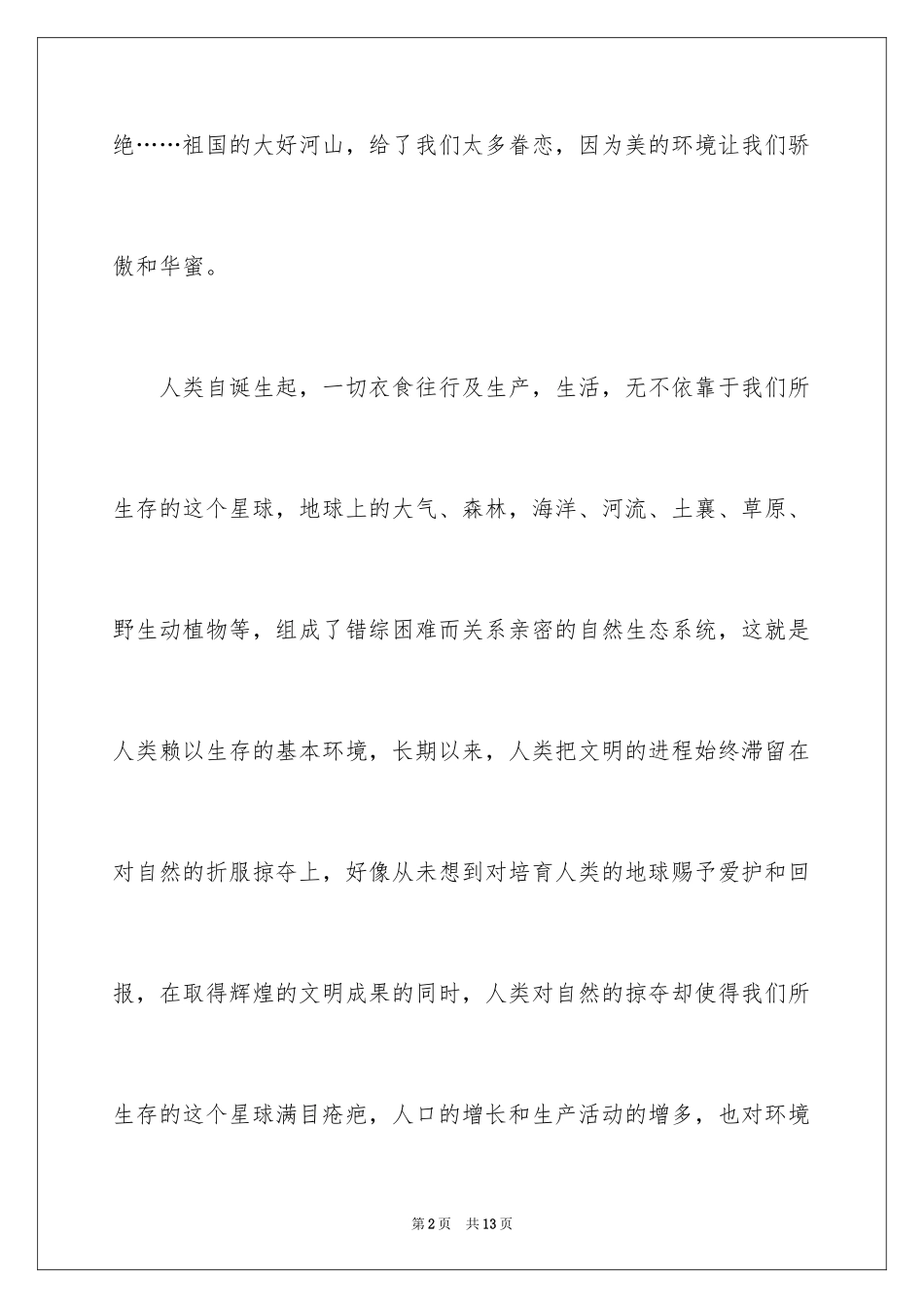 2024于环保的演讲稿_第2页
