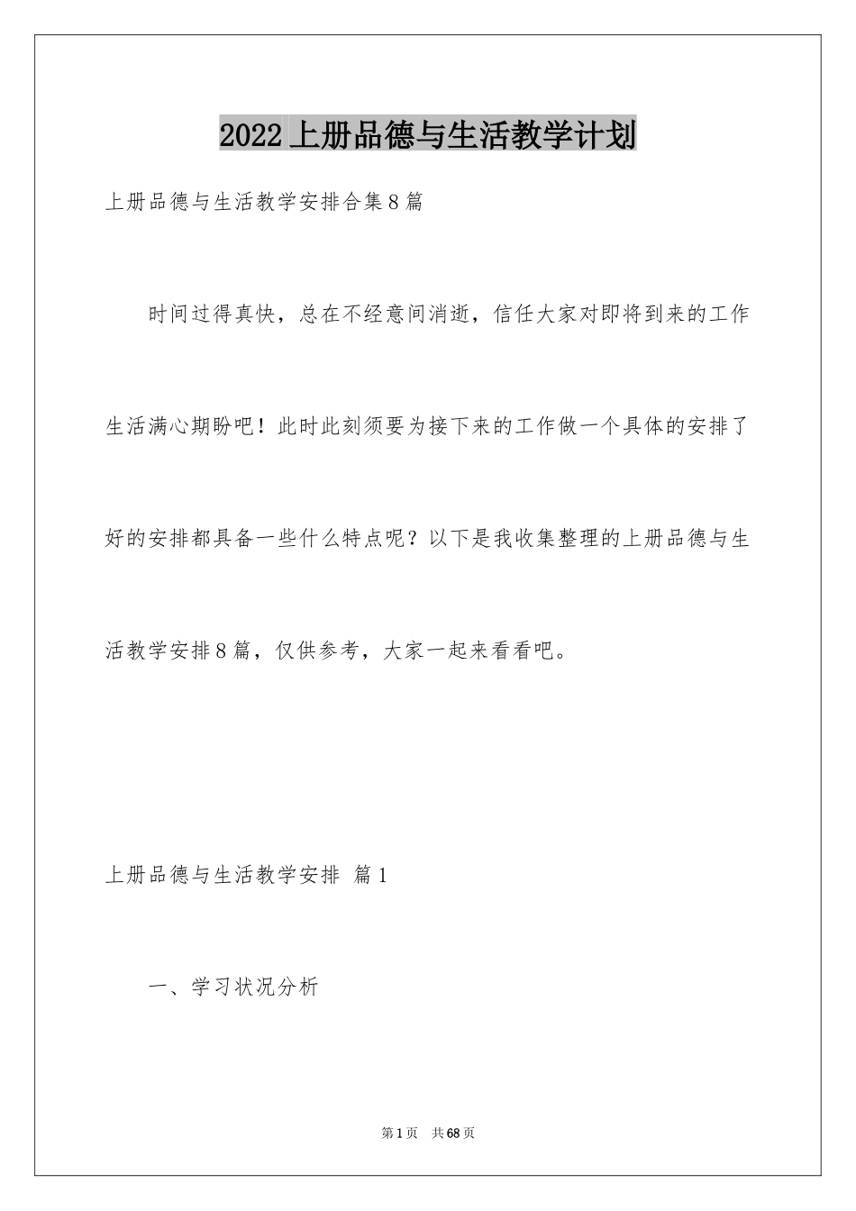 2024上册品德与生活教学计划_8_第1页