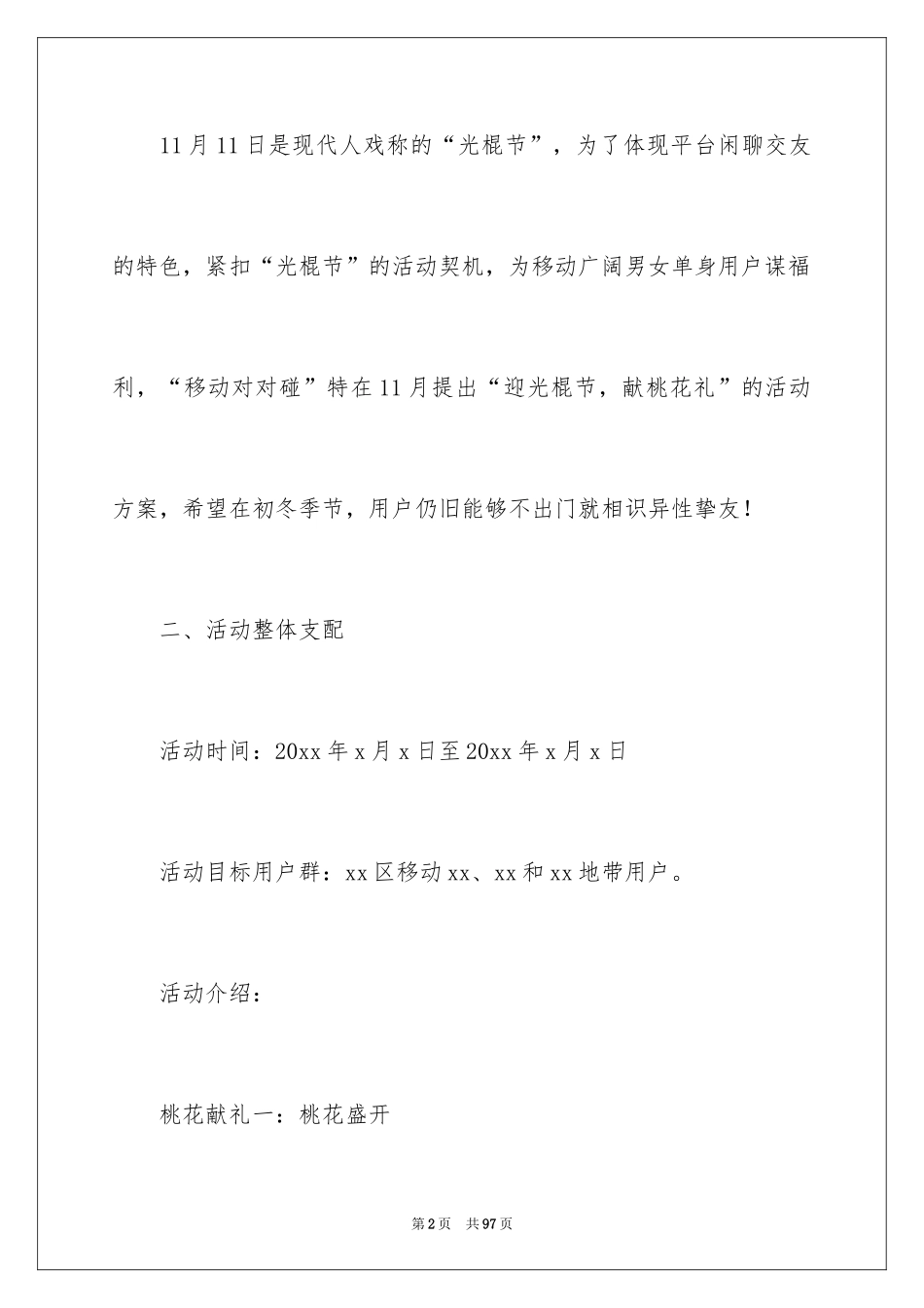 2024光棍节活动方案_第2页