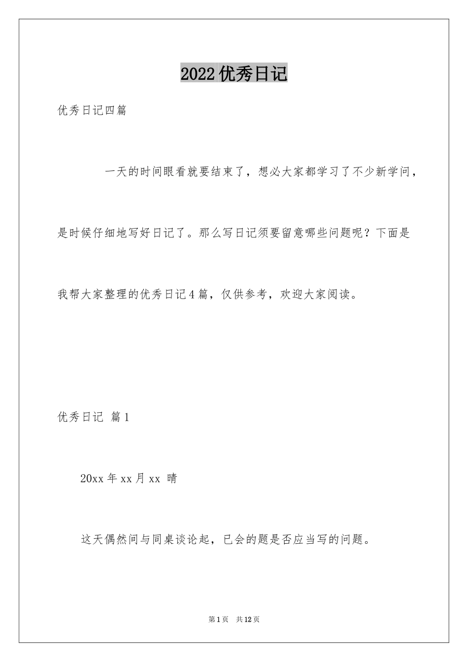 2024优秀日记_37_第1页