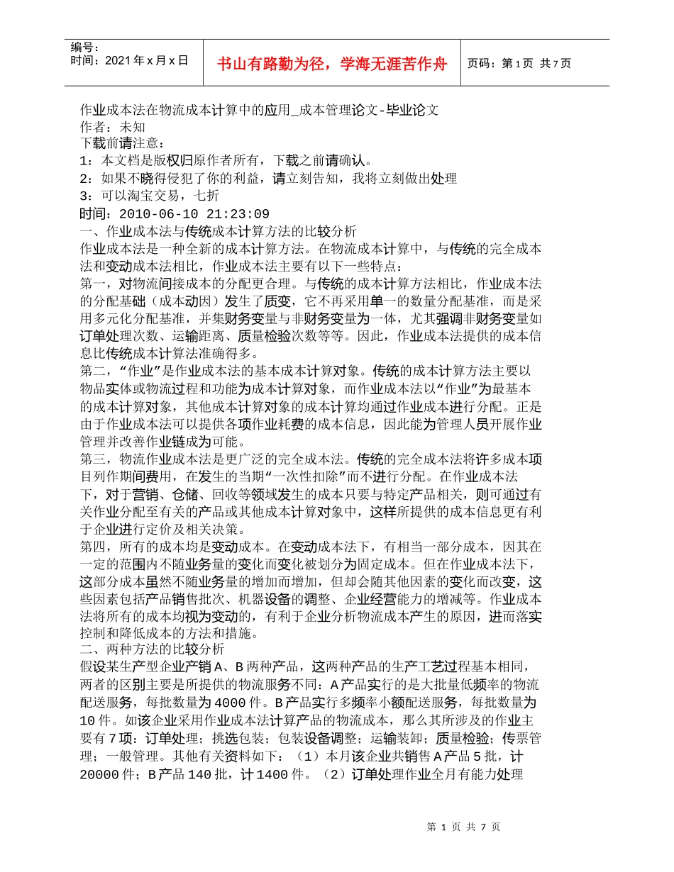 【精品文档-管理学】作业成本法在物流成本计算中的应用_成本管_第1页