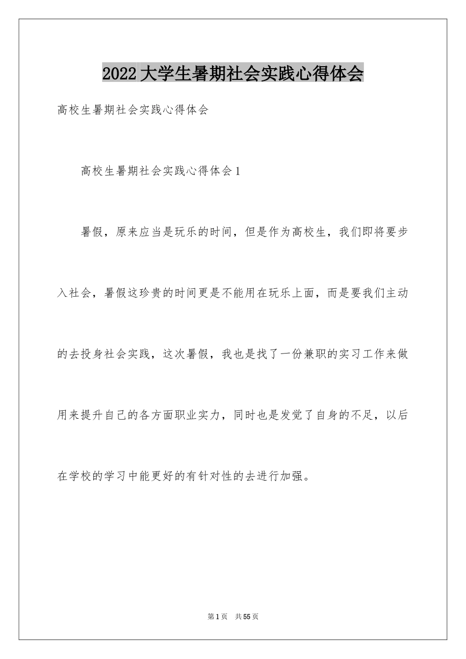 2024大学生暑期社会实践心得体会_27_第1页