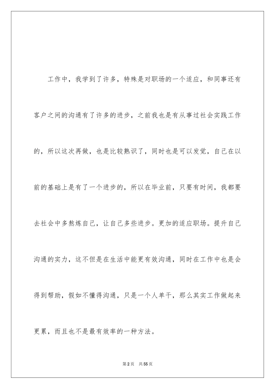 2024大学生暑期社会实践心得体会_27_第2页