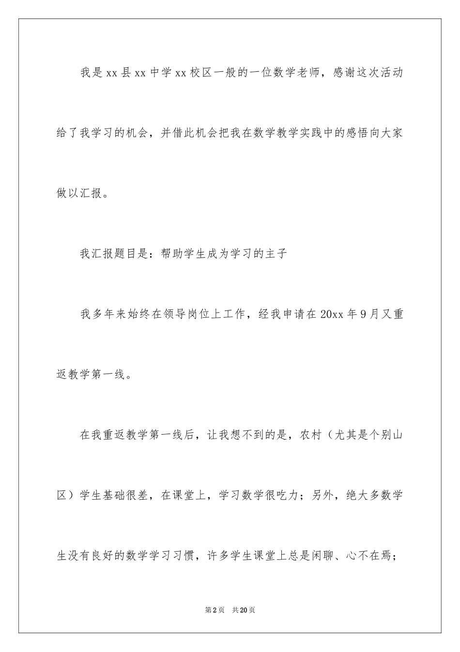 2024公开研讨会经验交流发言稿_第2页