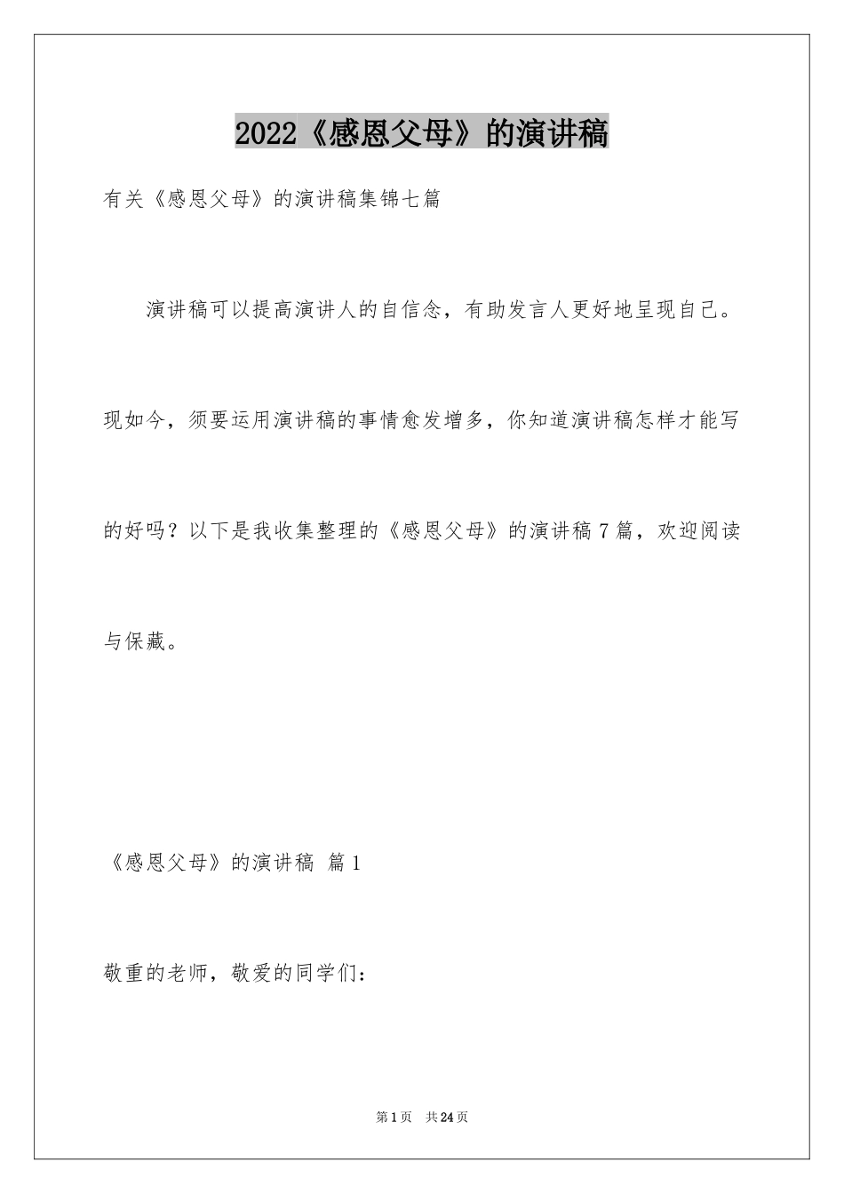 2024《感恩父母》的演讲稿_207_第1页