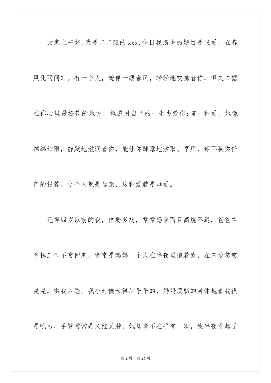 2024《感恩父母》的演讲稿_207_第2页