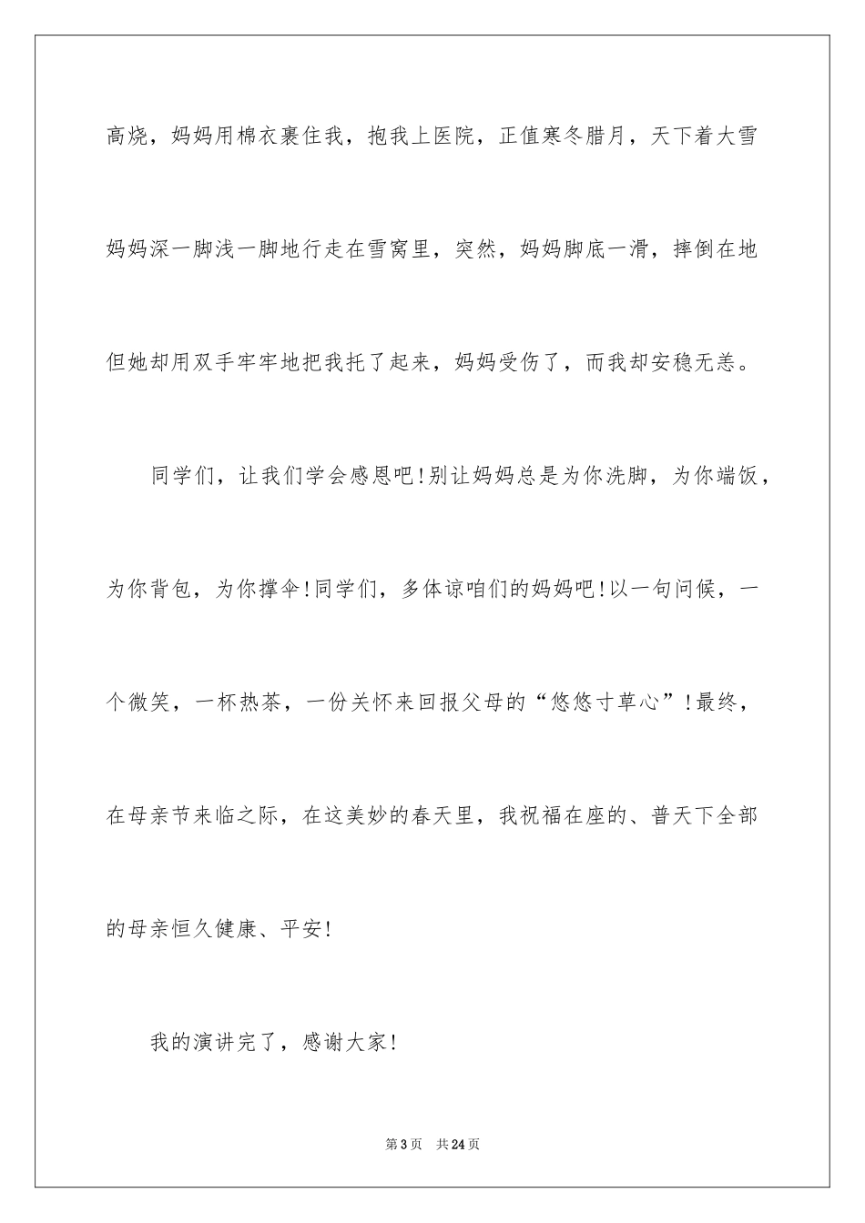 2024《感恩父母》的演讲稿_207_第3页