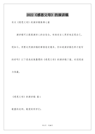 2024《感恩父母》的演讲稿_207