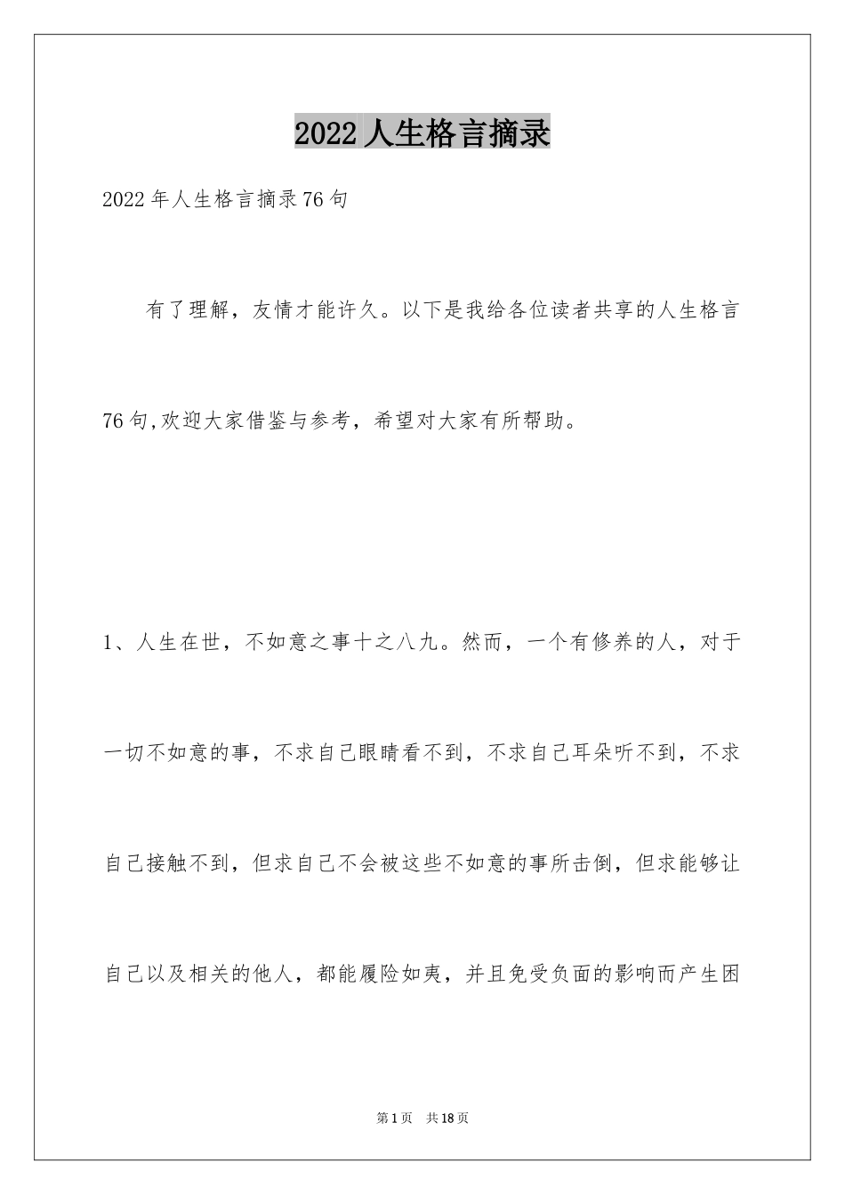 2024人生格言摘录_14_第1页