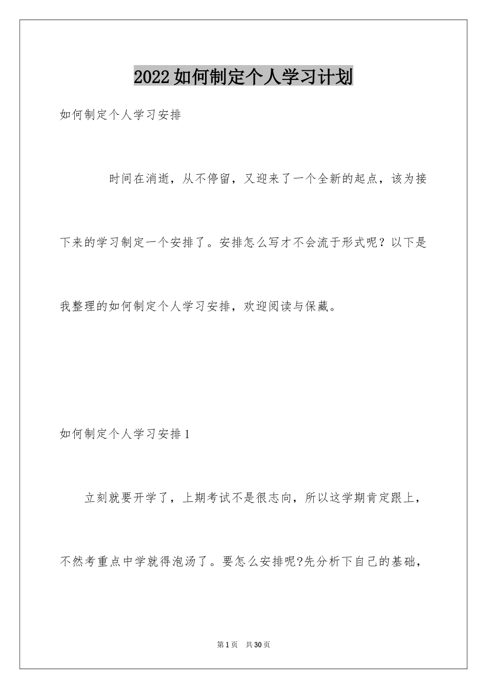 2024如何制定个人学习计划_2_第1页
