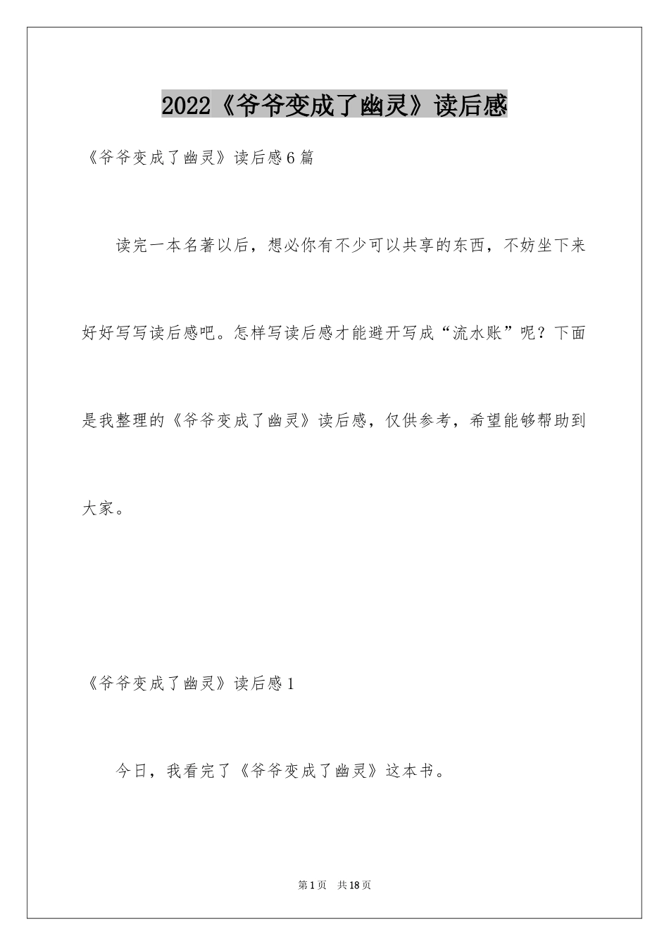 2024《爷爷变成了幽灵》读后感_第1页