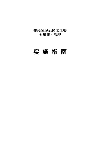 建设领域农民工工资专用账户管理实施指南
