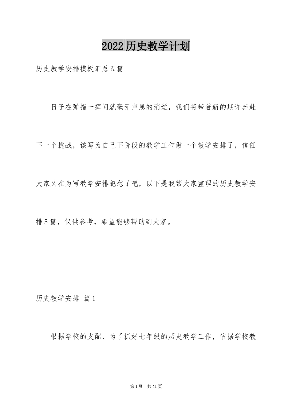2024历史教学计划_22_第1页