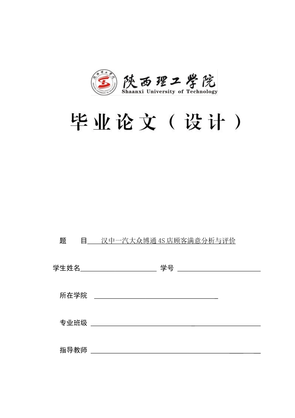 汉中一汽大众博通4S店顾客满意分析与评价_第1页