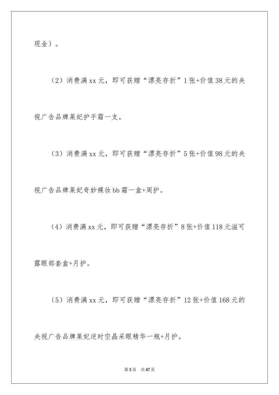 2024化妆品促销活动策划方案_第3页